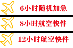 阜阳航空运输快递公司,专业空运当天件